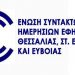 Η ΕΣΗΕΘΣΤΕ-Ε για το θάνατο του πρώην προέδρου της ΠΟΕΣΥ Γιώργου Σαββίδη