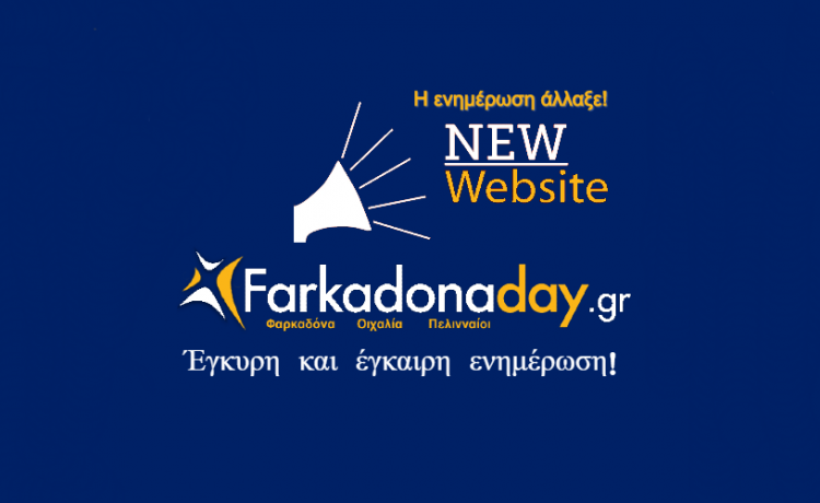 Νέος ιστότοπος ειδήσεων για την περιοχή της Φαρκαδόνας
