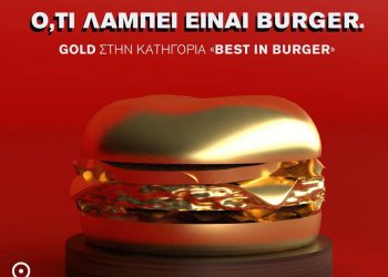 Χρυσό βραβείο στα Goody’s Burger House