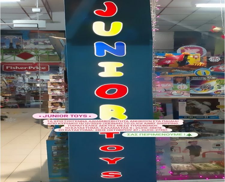 Junior toys: Αγαπημένος προορισμός κι εν μέσω πανδημίας!!!-Είσαστε έτοιμοι για click away shopping;