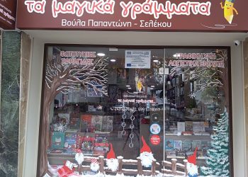 «Τα μαγικά γράμματα» φόρεσαν τα γιορτινά τους και μας ταξιδεύουν στον υπέροχο κόσμο του βιβλίου