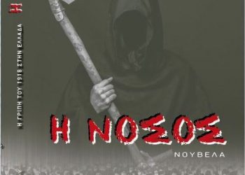 Η ΝΟΣΟΣ… την εποχή που επέλαυνε η ισπανική γρίπη στα Τρίκαλα