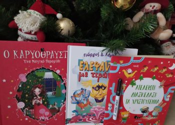 Γιορτές αγκαλιά με ένα βιβλίο-7+1 προτάσεις για παιδικά βιβλία