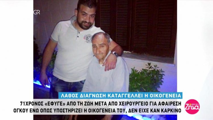 71χρονος έφυγε από τη ζωή μετά από επέμβαση για αφαίρεση όγκου χωρίς να έχει καν καρκίνο, όπως καταγγέλουν τα παιδιά του