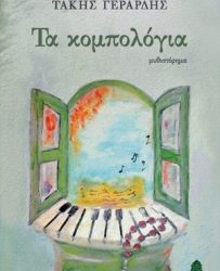 Τα κομπολόγια