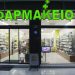 Το νέο ωράριο των Τρικαλινών Φαρμακείων