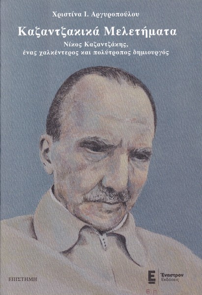 Καζαντζακικά Μελετήματα