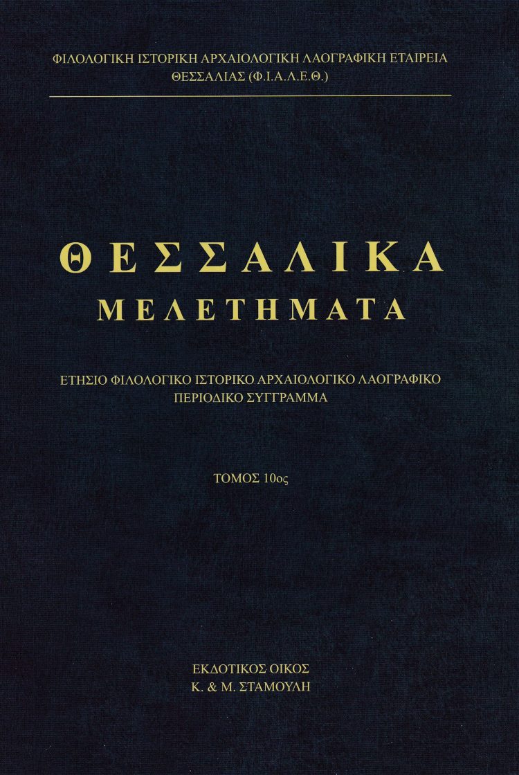Κυκλοφόρησε ο 10ος τόμος  του ετησίου περιοδικού επιστημονικού συγγράμματος «Θεσσαλικά Μελετήματα»