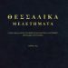 Κυκλοφόρησε ο 10ος τόμος του ετησίου περιοδικού επιστημονικού συγγράμματος «Θεσσαλικά Μελετήματα»