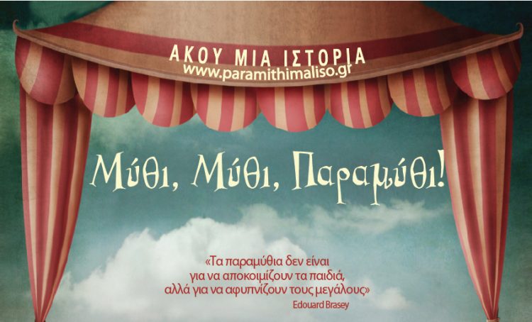 Μύθι, Μύθι, Παραμύθι ανάγνωση λαϊκών παραμυθιών