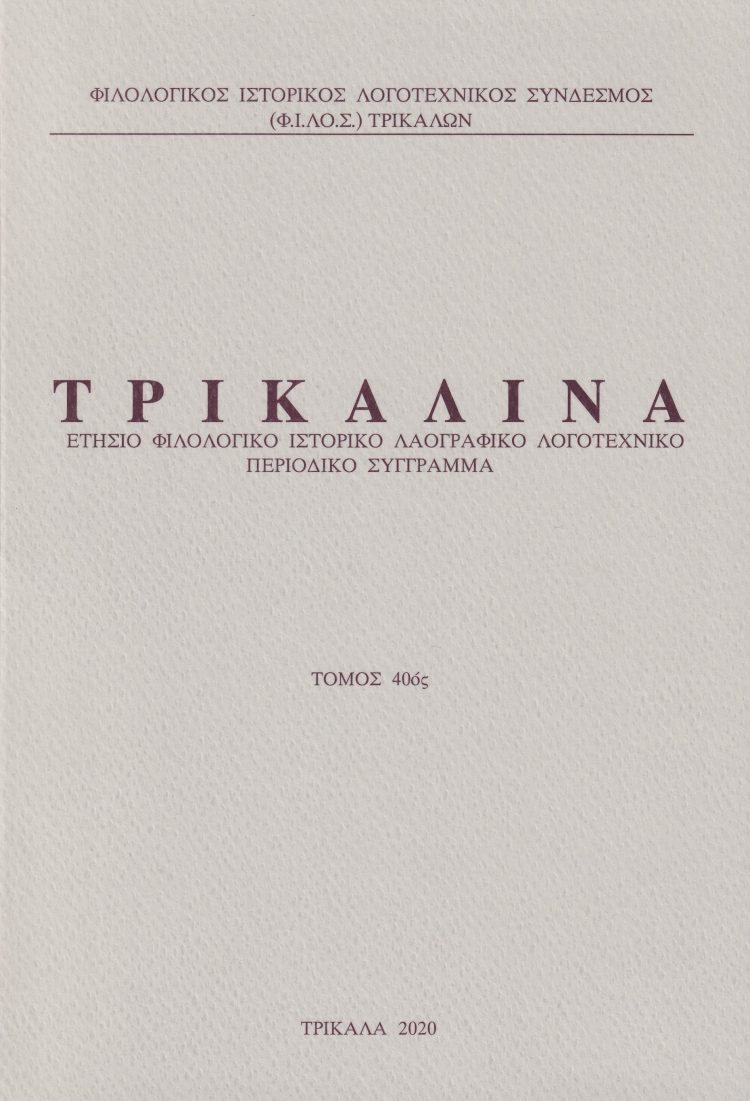 Εκδόθηκε από τον Φ.Ι.ΛΟ.Σ. το επιστημονικό περιοδικό «ΤΡΙΚΑΛΙΝΑ»,  τόμος 40ός (2020)