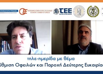 Έντονο ενδιαφέρον στην τηλε-ημερίδα για το νέο νόμο περί ρύθμισης οφειλών και παροχή δεύτερης ευκαιρίας