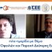 Έντονο ενδιαφέρον στην τηλε-ημερίδα για το νέο νόμο περί ρύθμισης οφειλών και παροχή δεύτερης ευκαιρίας