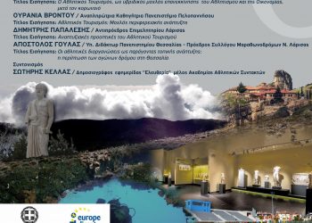 Διαδικτυακή ημερίδα για τον Αθλητικό Τουρισμό στην Περιφέρεια Θεσσαλίας