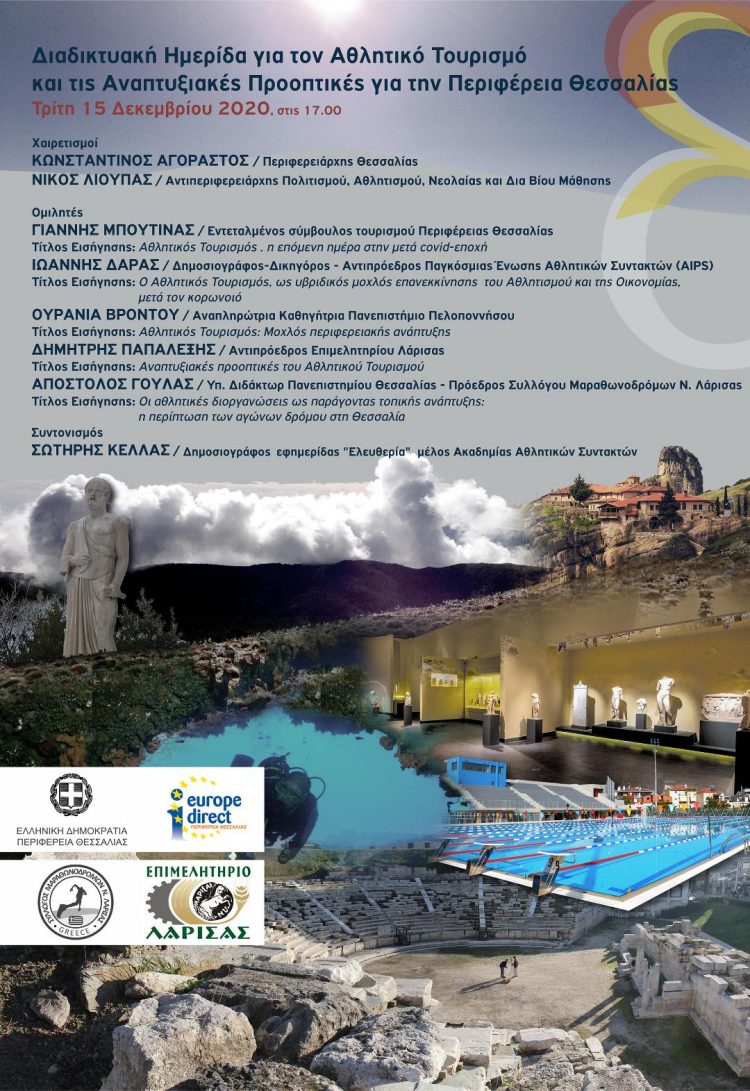 Διαδικτυακή ημερίδα για τον Αθλητικό Τουρισμό στην Περιφέρεια Θεσσαλίας
