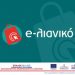 Τρεις βασικές δυσλειτουργίες του προγράμματος “e-λιανικό”-Επιστολή Γιαγιάκου στον Άδωνι Γεωργιάδη