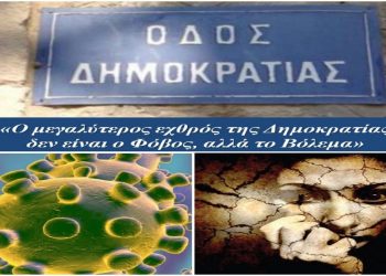Ο φόβος του κορονοϊού βλάπτει σοβαρά και τη δημοκρατία