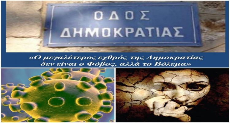 Ο φόβος του κορονοϊού βλάπτει σοβαρά και τη δημοκρατία