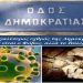 Ο φόβος του κορονοϊού βλάπτει σοβαρά και τη δημοκρατία