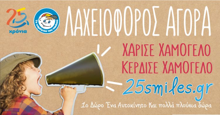 Λαχειοφόρος Αγορά από «Το Χαμόγελο του Παιδιού»