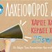 Λαχειοφόρος Αγορά από «Το Χαμόγελο του Παιδιού»