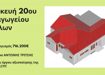 Βιοκλιματικό και ενεργειακά αυτόνομο το νέο 20ο Νηπιαγωγείο Τρικάλων