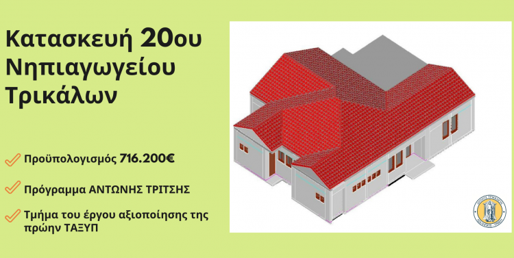 Βιοκλιματικό και ενεργειακά αυτόνομο το νέο 20ο Νηπιαγωγείο Τρικάλων