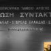 Η ΕΣΗΕΘΣΤΕ-Ε για τις επιθέσεις  στο συνάδελφο δημοσιογράφο Χρήστο Τσούμαρη