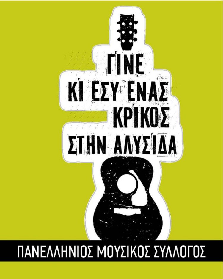 Διαδικτυακή συναυλία από τον μουσικό σύλλογο