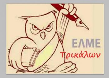 ΕΛΜΕΤ  – ΟΛΟΙ ΚΑΙ ΟΛΕΣ ΣΤΗ ΣΥΓΚΕΝΤΡΩΣΗ ΤΗΝ ΠΕΜΠΤΗ 28/1 ΣΤΙΣ 13.30 ΣΤΗΝ ΠΛ. ΡΗΓΑ ΦΕΡΑΙΟΥ