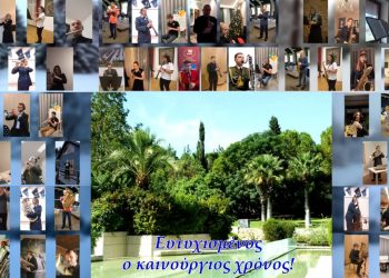 Διεθνείς πρωτοχρονιάτικες ευχές από τη Δημοτική Φιλαρμονική Τρικάλων