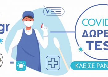 Δ. Τρικκαίων: Με ένα κλικ, αίτηση για δωρεάν τεστ COVID-19