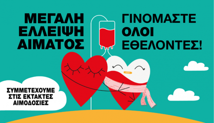 Την Τρίτη  5/1 εθελοντική αιμοδοσία στα Τρίκαλα