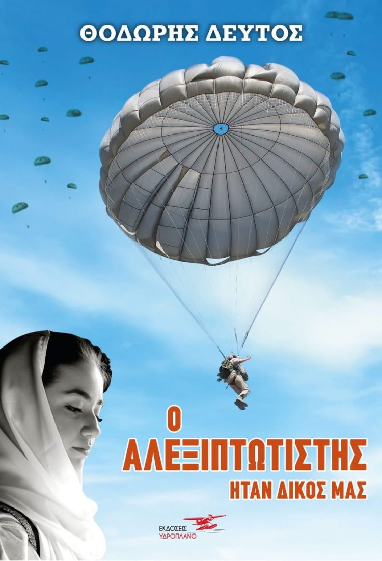 «Ο Αλεξιπτωτιστής ήταν δικός μας»-Ο Θοδωρής Δεύτος μας… απογειώνει με το νέο του μυθιστόρημα