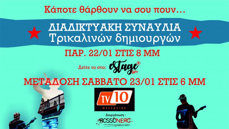 Με επιτυχία πραγματοποιήθηκε η διαδικτυακή συναυλία