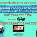 Με επιτυχία πραγματοποιήθηκε η διαδικτυακή συναυλία