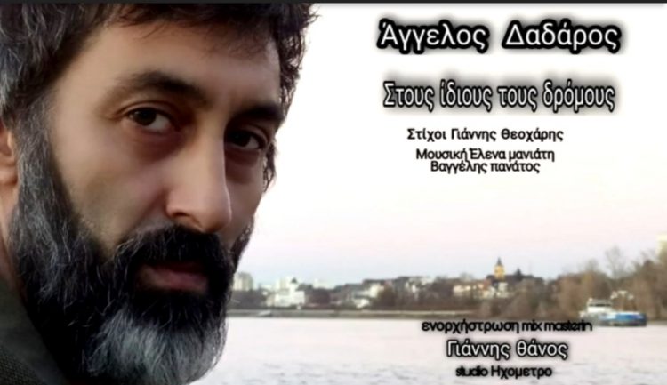 Στους ίδιους δρόμους…