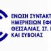 Η ΕΣΗΕΘΣΤΕ-Ε για άμισθο σύμβουλο γιατρό… σε ρόλο δημοσιογράφου