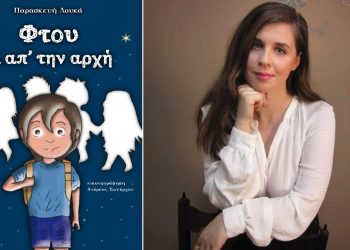 ‘’Φτου κι από την αρχή’’… παρέα με την Παρασκευή Λουκά