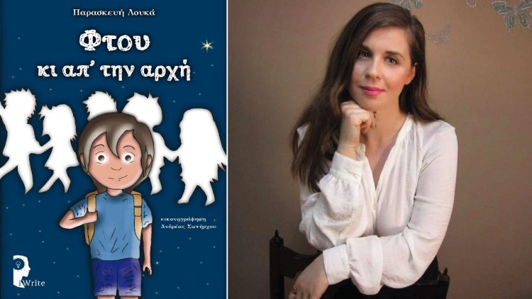 ‘’Φτου κι από την αρχή’’… παρέα με την Παρασκευή Λουκά
