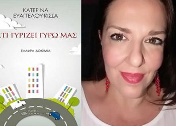 «Ό,τι γυρίζει γύρω μας», το νέο βιβλίο της Κατερίνας Ευαγγέλου-Κίσσα
