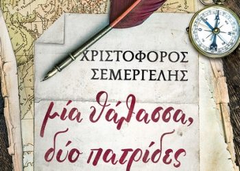 «Μία θάλασσα, δύο πατρίδες»…-Η Θεσσαλική Επανάσταση του 1878 «ζωντανεύει» μέσα από τις σελίδες του βιβλίου του Χριστόφορου Σεμέργελη
