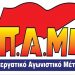 ΠΑΜΕ: Κάλεσμα συντονισμού αγώνα προς τα συνδικάτα