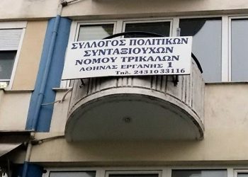 Παράταση μέχρι τις 30 Ιουνίου για τη θητεία του παρόντος Δ.Σ. του Συλλόγου πολιτικών συνταξιούχων Τρικάλων