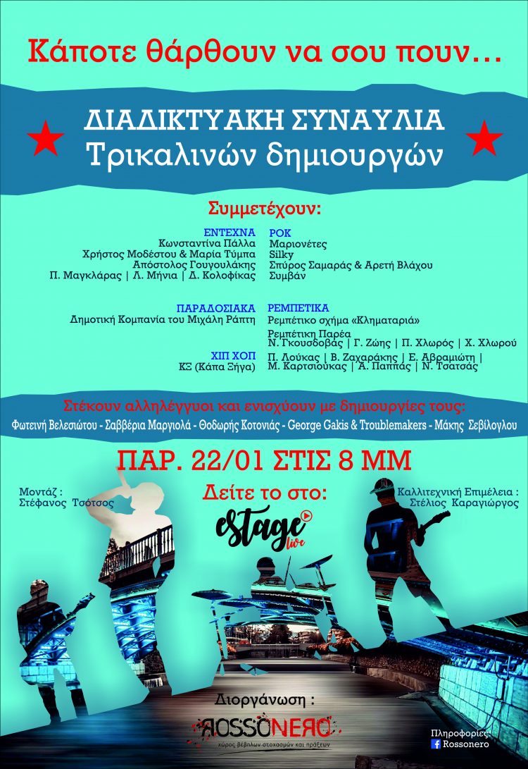 Έφτασε η ώρα για τη μεγάλη διαδικτυακή συναυλία των Τρικαλινών δημιουργών