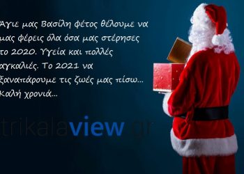 Το 2021 ας μας φέρει όλα όσα στερηθήκαμε-Από όλους εμάς στο trikalaview.gr ΚΑΛΗ ΧΡΟΝΙΑ