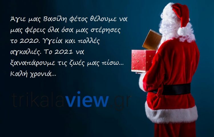 Το 2021 ας μας φέρει όλα όσα στερηθήκαμε-Από όλους εμάς στο trikalaview.gr ΚΑΛΗ ΧΡΟΝΙΑ