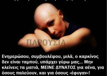 4 Φεβρουαρίου Παγκόσμια Ημέρα Καρκίνου