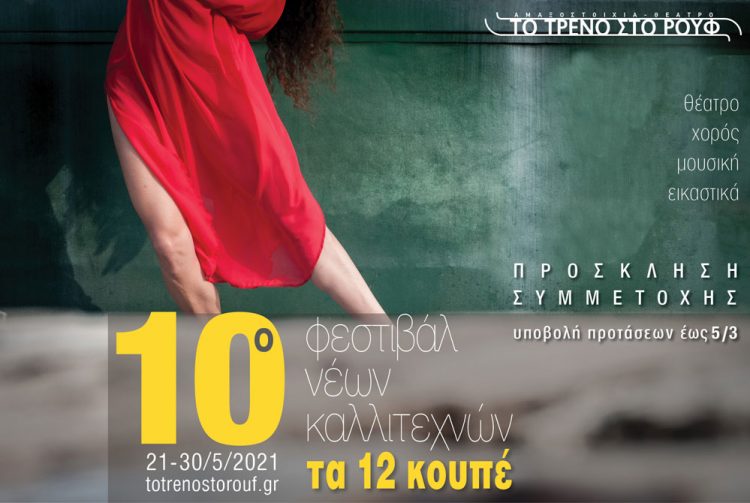 10o Φεστιβάλ Νέων Καλλιτεχνών «Τα 12 Κουπέ»- Πρόσκληση συμμετοχής καλλιτεχνών  Θεάτρου, Χορού, Μουσικής, Εικαστικών