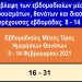 Καρδούλας: Μετά τις 20 Μαρτίου η σταδιακή επιστροφή στην κανονικότητα – Προβλέψεις μοντέλου